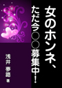 女のホンネ、ただ今○○募集中！ 表紙イメージ
