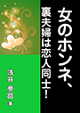 女のホンネ、裏夫婦は恋人同士！ 表紙イメージ