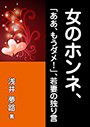 女のホンネ、「ああ、もうダメ！」、若妻の独り言 表紙イメージ