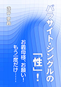 パラサイト・シングルの「性」！～お義母様、お願い！　もう一度だけ…… 表紙イメージ