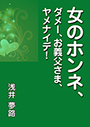 女のホンネ、～ダメー、お義父さま、ヤメナイデ！～ 表紙イメージ