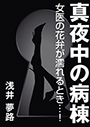 真夜中の病棟～女医の花弁が濡れるとき…！～ 表紙イメージ