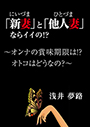 「新妻」と「他人妻」ならイイの！？　～オンナの賞味期限は！？　オトコはどうなの？～ 表紙イメージ