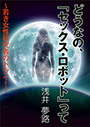 どうなの、「セックス・ロボット」って～若き女性研究者のトライ！～ 表紙イメージ