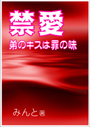 禁愛～弟のキスは罪の味～ 表紙イメージ