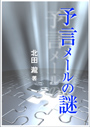 予言メールの謎 表紙イメージ