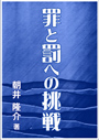 罪と罰への挑戦 表紙イメージ