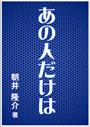 あの人だけは 表紙イメージ