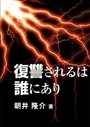 復讐されるは誰にあり 表紙イメージ