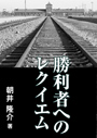 勝利者へのレクイエム 表紙イメージ