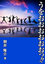 うをおおおおおおっ!! 表紙イメージ