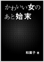 かわいい女のあと始末 表紙イメージ