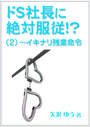 ドS社長に絶対服従！？（２）～イキナリ残業命令 表紙イメージ