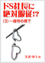 ドS社長に絶対服従！？（３）～接待の席で 表紙イメージ