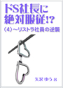 ドS社長に絶対服従！？（４）～リストラ社員の逆襲 表紙イメージ