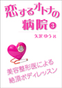 恋するオトナの病院（３）～美容整形医による絶頂ボディレッスン 表紙イメージ