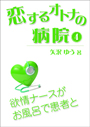 恋するオトナの病院（４）～欲情ナースがお風呂で患者と 表紙イメージ