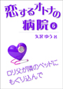 恋するオトナの病院（６）～ロリ父が隣のベッドにもぐり込んで 表紙イメージ