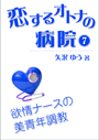 恋するオトナの病院（７）～欲情ナースの美青年調教 表紙イメージ