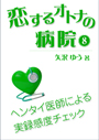 恋するオトナの病院（８）～ヘンタイ医師による実録感度チェック 表紙イメージ