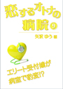 恋するオトナの病院（９）～エリート受付嬢が病室で豹変！？ 表紙イメージ