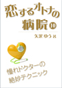 恋するオトナの病院（１０）～憧れドクターの絶妙テクニック 表紙イメージ