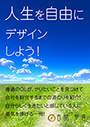 人生を自由にデザインしよう！ 表紙イメージ