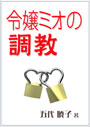 令嬢ミオの調教 表紙イメージ