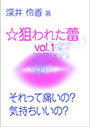 それって痛いの？　気持ちいいの？ 表紙イメージ