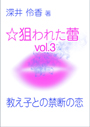 教え子との禁断の恋 表紙イメージ