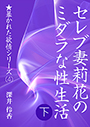 セレブ妻莉花のミダラな性生活（下） 表紙イメージ