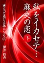 私をイカセテ… 麻央の恋（下） 表紙イメージ