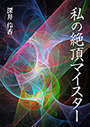 私の絶頂マイスター 表紙イメージ