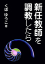 新任教師を調教したら 表紙イメージ