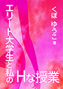 エリート大学生と私のＨな授業 表紙イメージ