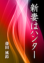 新妻はハンター 表紙イメージ