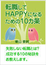 転職してHAPPYになるための10カ条 表紙イメージ