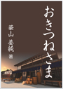 おきつねさま 表紙イメージ