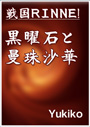 戦国ＲＩＮＮＥ！　黒曜石と曼珠沙華 表紙イメージ