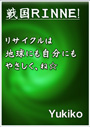 戦国ＲＩＮＮＥ！　リサイクルは地球にも自分にもやさしく、ね☆ 表紙イメージ