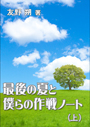 最後の夏と僕らの作戦ノート（上） 表紙イメージ