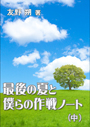 最後の夏と僕らの作戦ノート（中） 表紙イメージ