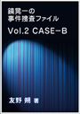 鏡晃一の事件捜査ファイル～Vol.2　ＣＡＳＥ－Ｂ 表紙イメージ