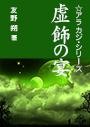 虚飾の宴 表紙イメージ