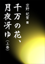 千万の花、月夜冴ゆ（上巻） 表紙イメージ