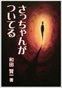 さっちゃんがついてる 表紙イメージ