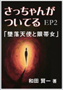 さっちゃんがついてるEP2～「墜落天使と眼帯女」 表紙イメージ