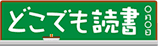 どこでも読書