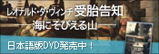 レオナルド・ダ・ヴィンチ 受胎告知 ー海にそびえる山ー ／ 日本語版DVD